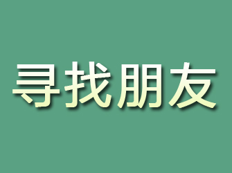 宣化寻找朋友