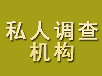 宣化私人调查机构